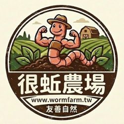 很蚯農場．Worm Farm